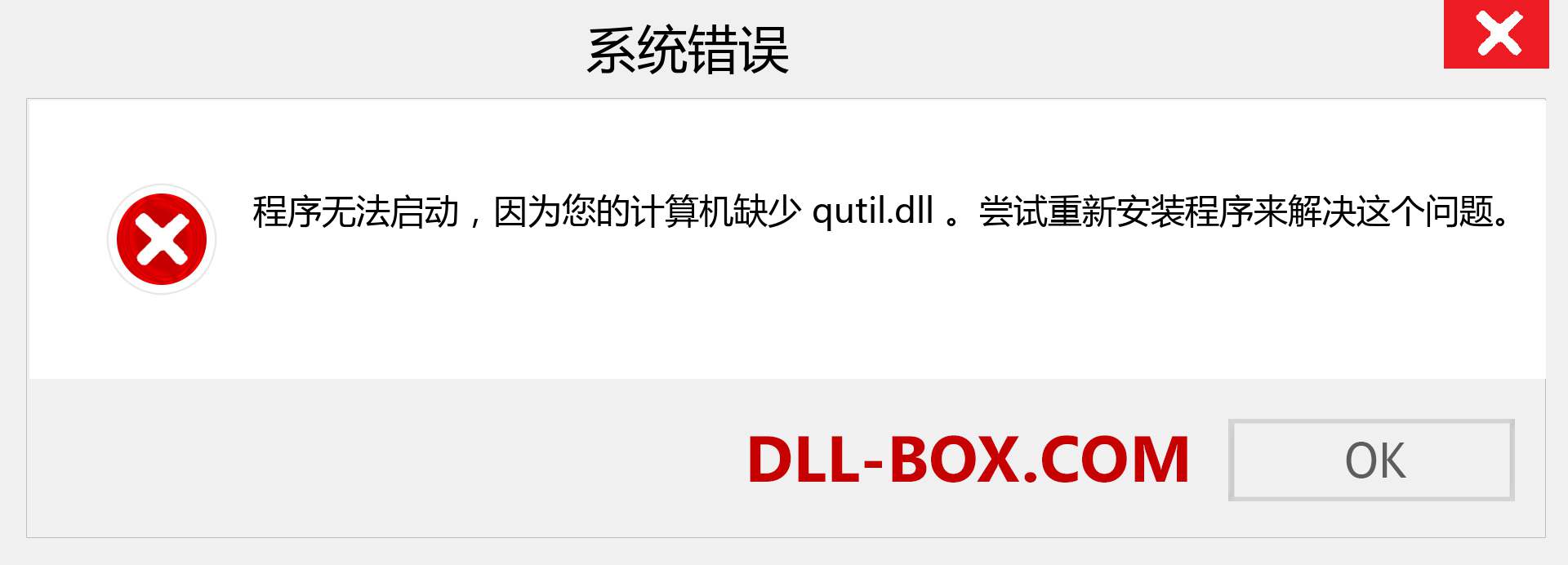 qutil.dll 文件丢失？。 适用于 Windows 7、8、10 的下载 - 修复 Windows、照片、图像上的 qutil dll 丢失错误